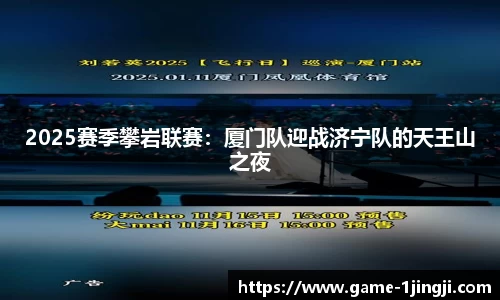 2025赛季攀岩联赛：厦门队迎战济宁队的天王山之夜