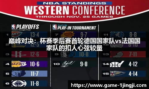 巅峰对决：杯赛季后赛首轮德国国家队vs法国国家队的扣人心弦较量