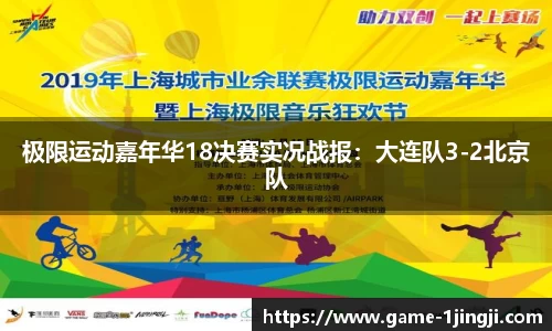 极限运动嘉年华18决赛实况战报：大连队3-2北京队