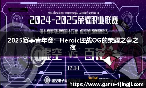 2025赛季青年赛：Heroic迎战OG的荣耀之争之夜