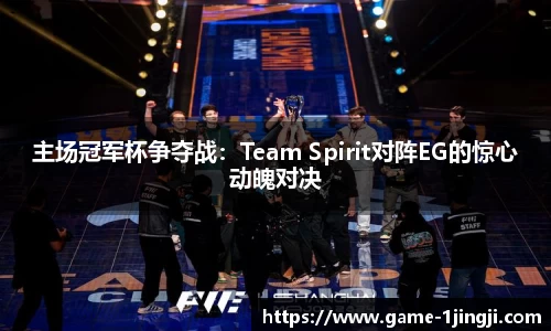 主场冠军杯争夺战：Team Spirit对阵EG的惊心动魄对决