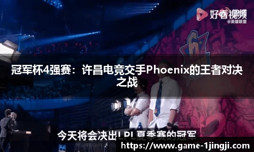 冠军杯4强赛：许昌电竞交手Phoenix的王者对决之战